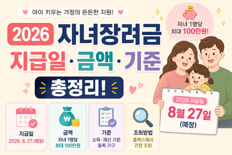 2026 자녀장려금 지급일 언제? 금액·기준·신청방법까지 총정리