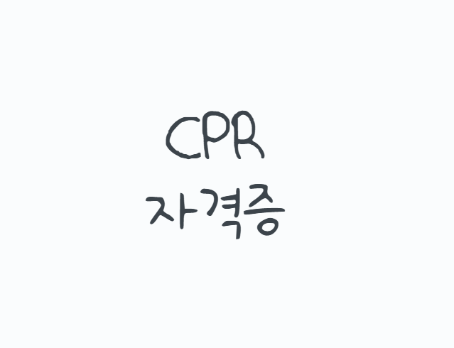 CPR자격증 종류와 취득방법, 심폐소생술 교육부터 BLS 자격 과정과 유효기간 등 총정리