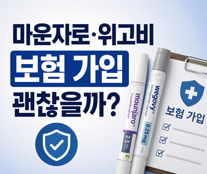 마운자로 맞으면 보험 가입 불이익? 위고비 처방 이력과 고지의무 총정리