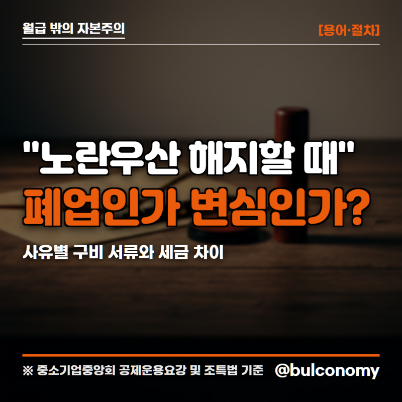 노란우산공제 해지 신청 절차와 필요 서류, 사유별 준비 방법