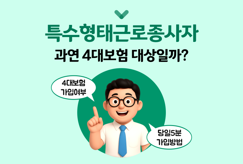 특수형태근로종사자 고용산재보험 가입 대상부터 신고 방법까지 총정리