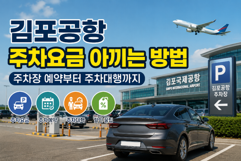 김포공항 주차요금 아끼는 방법｜주차장 예약부터 주차대행까지