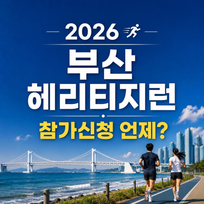 2026 부산 헤리티지런 접수 8월 25일! 선착순 1만명 코스, 기념품 총정리