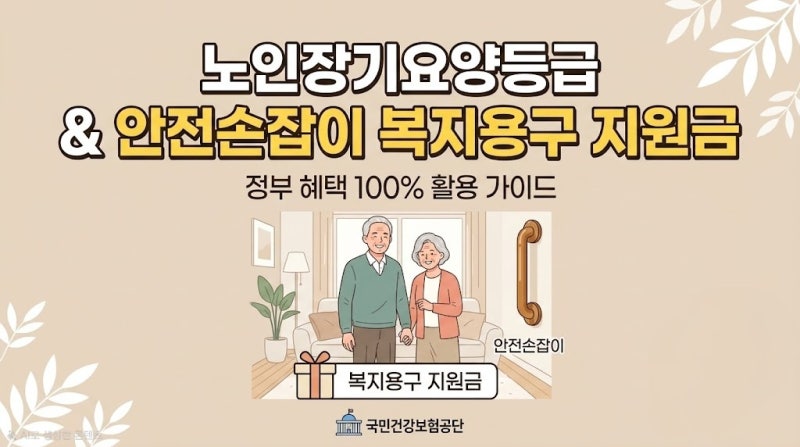 노인장기요양보험 등급 신청 방법 | 안전손잡이 설치 | 복지용구 지원 100% 활용 가이드