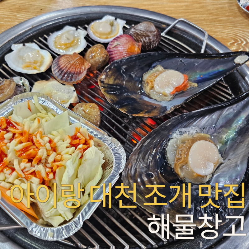 대천애견동반식당 해물창고｜보령조개구이무한리필과 해물칼국수, 아이와 다녀온 후기