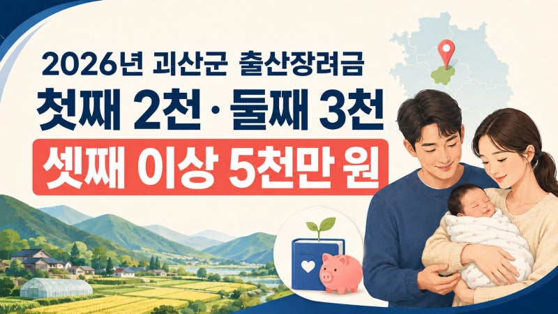 괴산군에서 아이 낳으면 얼마 받을까? 괴산군 출산장려금 첫째·둘째·셋째 지급표
