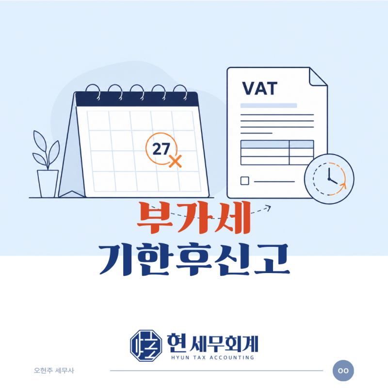 부가세 기한후신고, 가산세 얼마나 나올까?