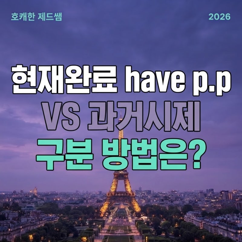 현재완료 have p.p 과거시제 어떻게 구분해서 써요?