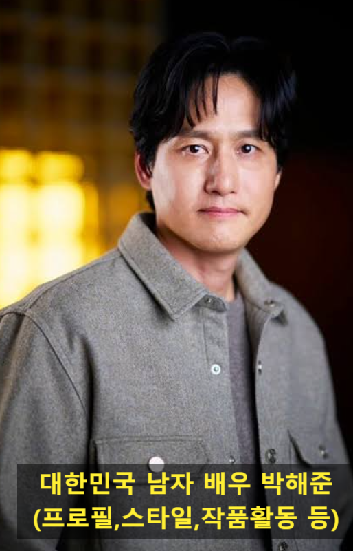 대한민국 남자 배우 박해준(프로필,스타일,작품활동 등)