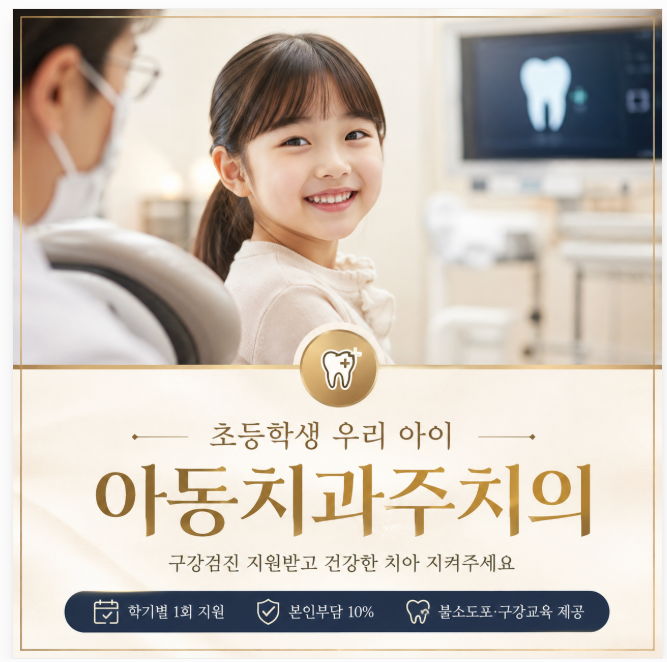아동치과주치의 신청 방법 총정리｜초등학생 대상·지역·비용·불소도포