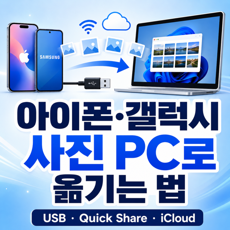 아이폰·갤럭시 사진 PC로 옮기는 법｜USB·Quick Share·iCloud로 사진 전송하는 가장 쉬운 방법