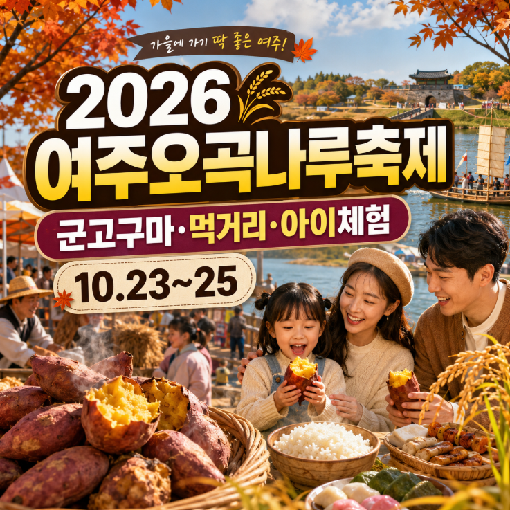 2026 여주오곡나루축제 일정, 군고구마·먹거리·아이와 체험·주차 총정리