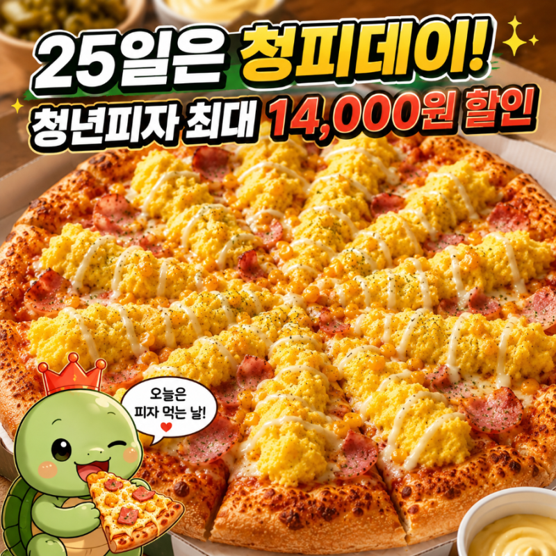 청년피자 할인! 8월 25일 청피데이 최대 14,000원 / 땡데이 땡겨요 쿠폰 사용방법·구름에그콘피....