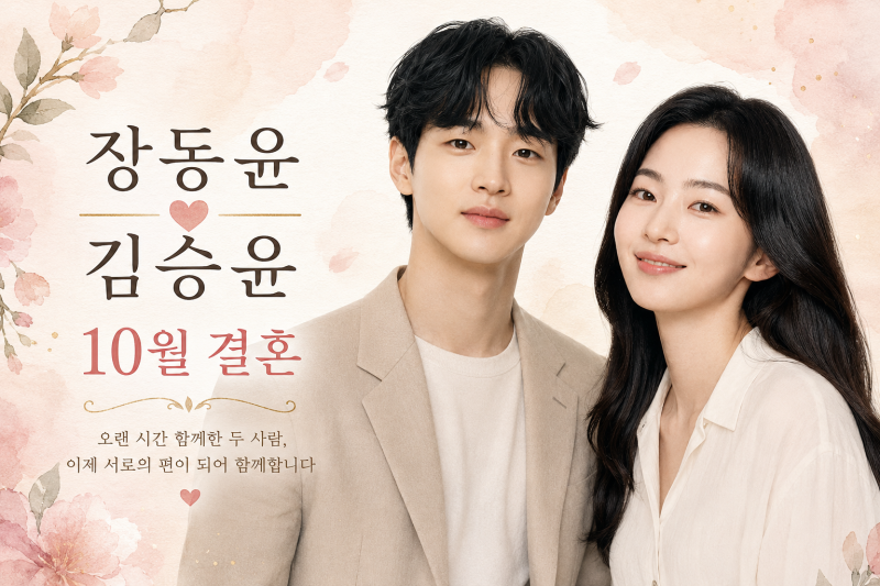 장동윤 김승윤 결혼, 그런데 둘의 인연은 이미 작품 속에 있었다