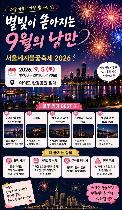 “9월 5일 여기 가면 됩니다” 2026 서울세계불꽃축제, 직접 골라본 진짜 명당 5곳!