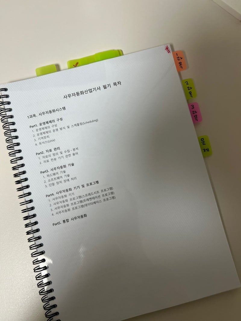26년 사무자동화산업기사 3회 필기합격후기 | 노베이스 비전공자 공부기간 공부방법 꿀팁