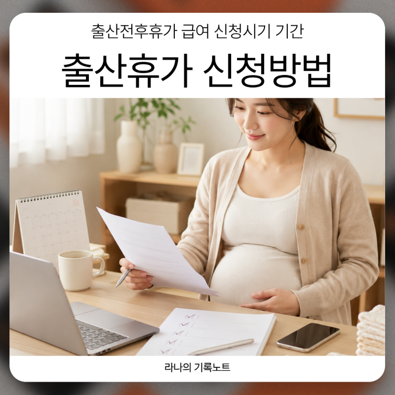 출산휴직 신청방법｜출산전후휴가 급여 신청시기 기간