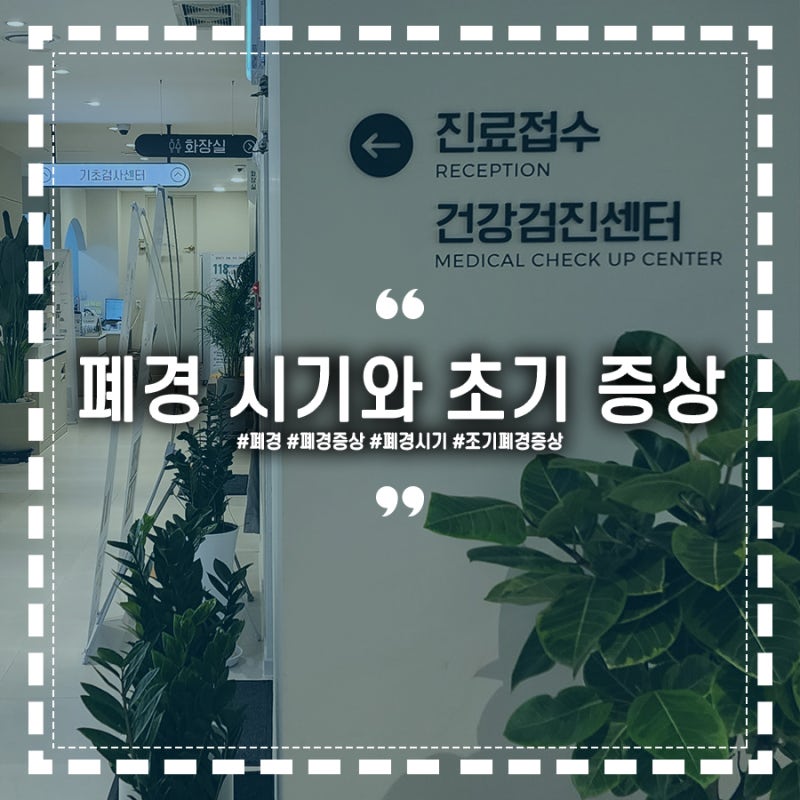30대 후반부터 시작되는 신호, 몸이 보내는 조기 폐경 시기와 초기 증상