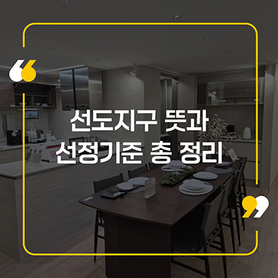 선도지구 뜻과 선정기준 총 정리