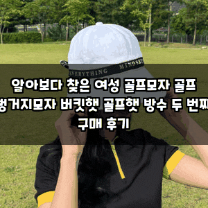 알아보다 찾은 여성 골프모자 골프 벙거지모자 버킷햇 골프햇 방수 두 번째 구매 후기