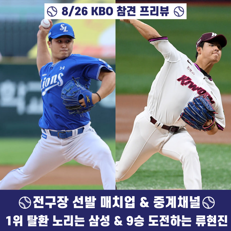 [KBO 참견 노트] 8/26(수) 프리뷰! 1위 탈환 노리는 사자 군단 & '지독한 아홉수' 류현진 출격