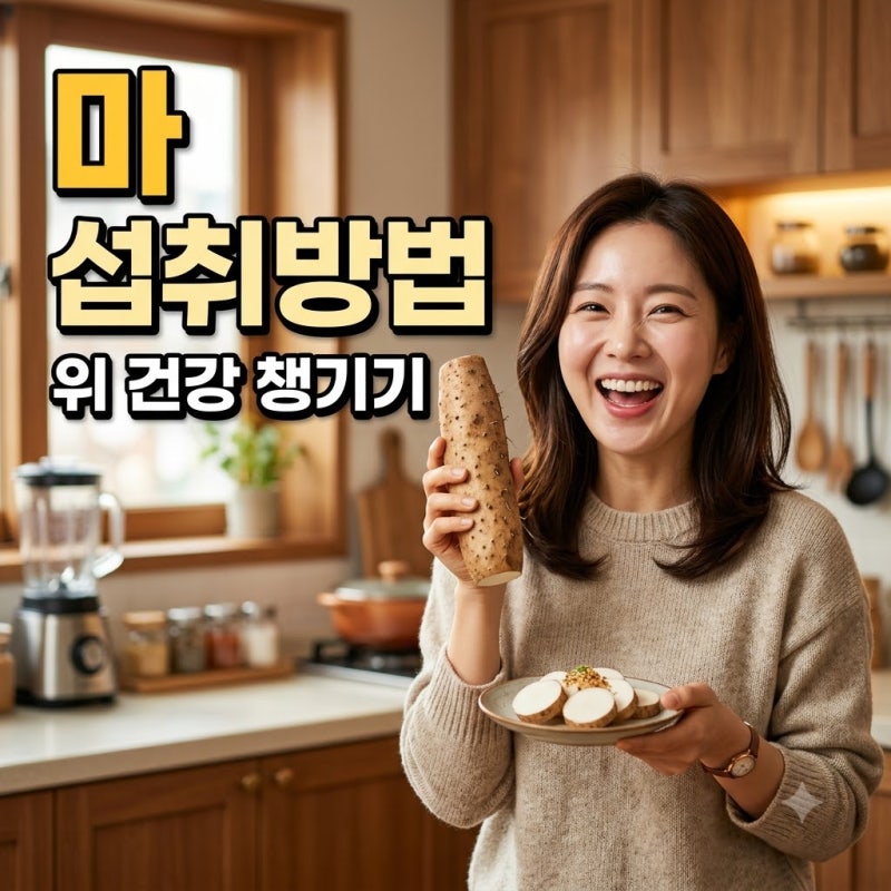 마 섭취방법 효능 부작용 및 마즙 먹는법 완벽 가이드