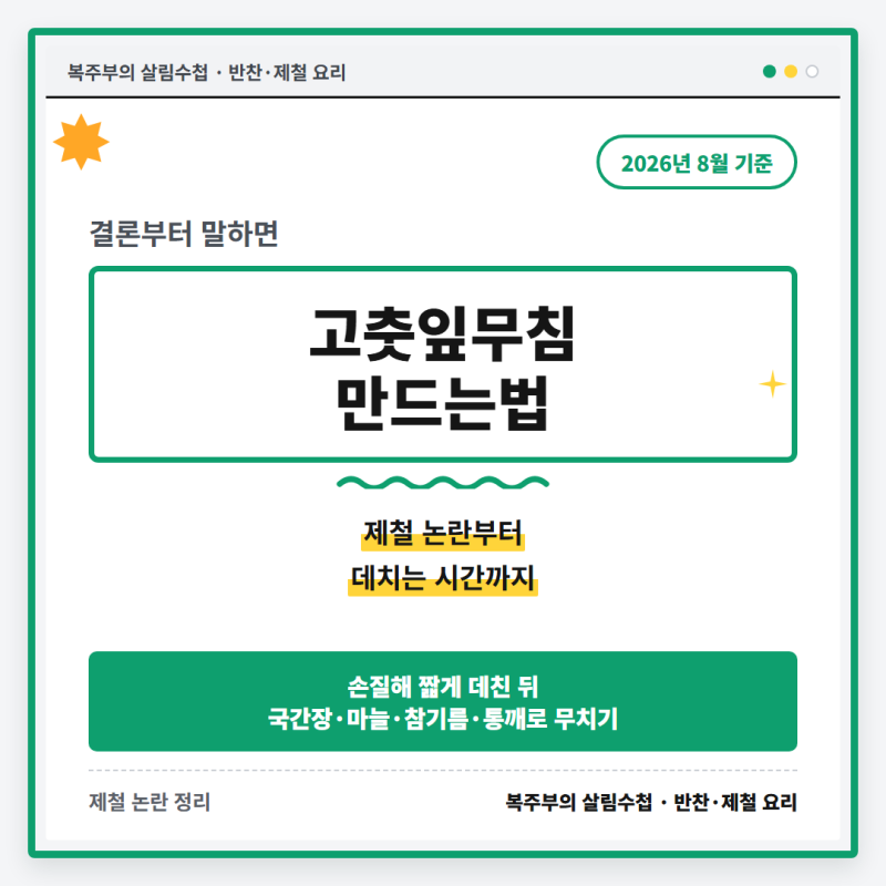 고춧잎무침 만드는법, 제철 논란부터 데치는 시간까지 정리했어요