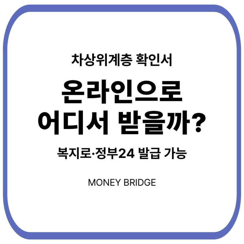 차상위계층 확인서 발급 방법｜온라인으로 어디서 받을까?