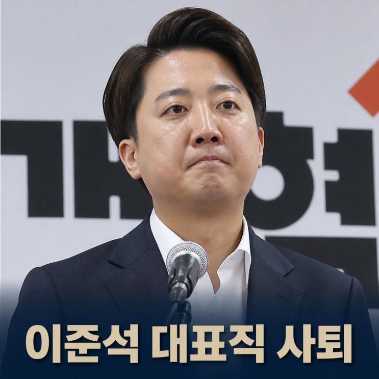 [속보] <b>이준석 대표직 사퇴</b>, 쇄신안 호응 못 얻어