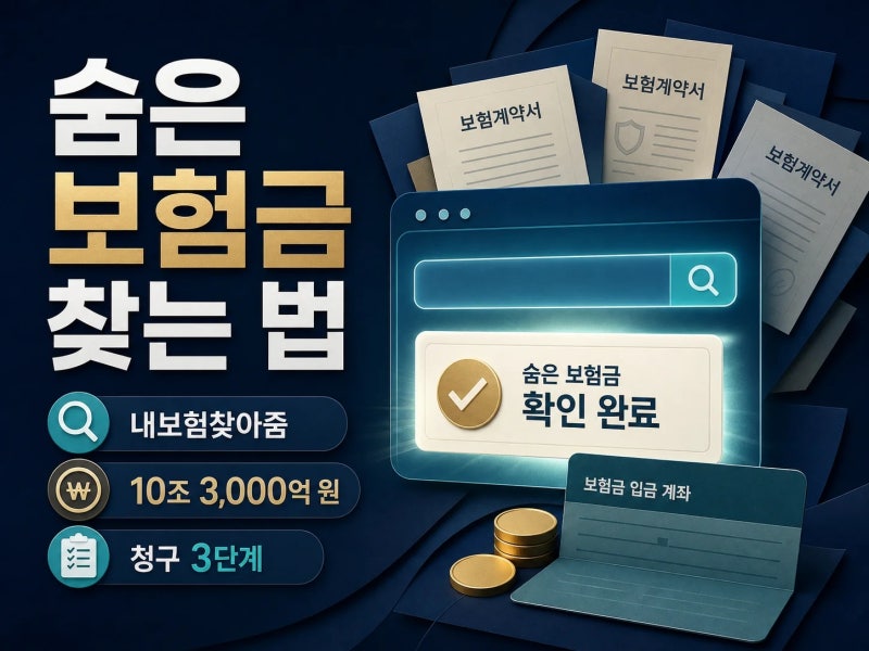 [2026 안내] 숨은 보험금 조회, 내보험찾아줌에서 확인하고 청구하는 방법