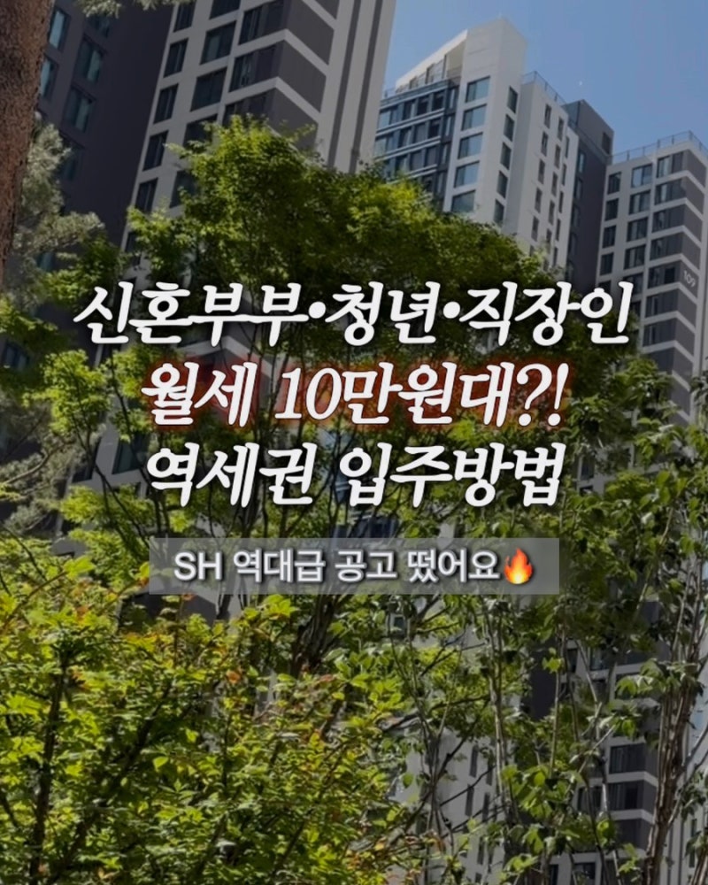 2026 SH 국민임대주택 모집공고 총정리｜신청자격·신청방법·소득자산·필요서류
