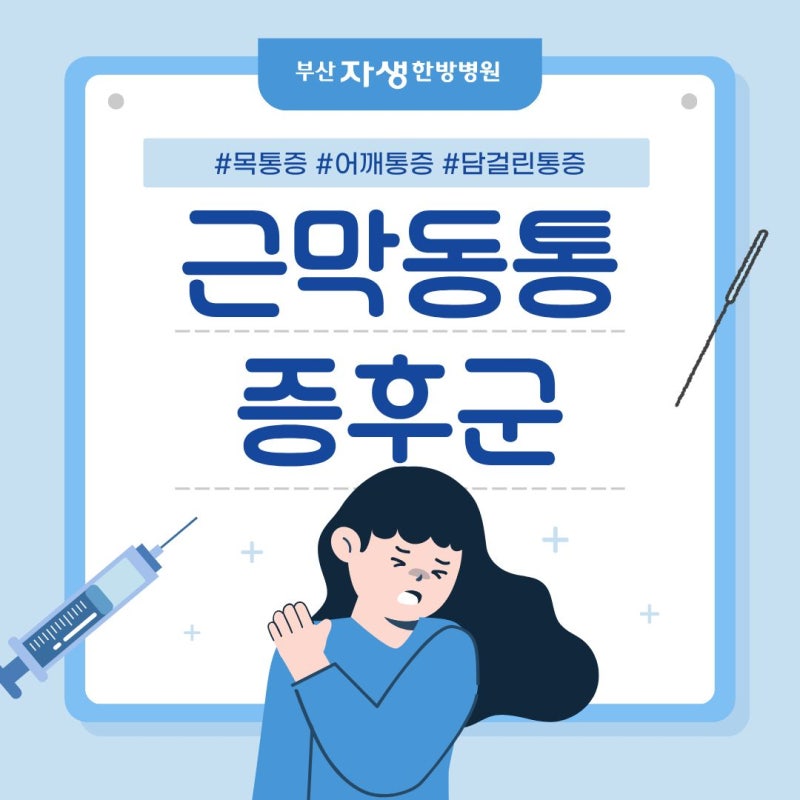 어깨에 돌을 얹어놓은 것 같아요. 근막동통증후군 원인, 증상, 치료, 생활관리~ 근육통과 다....