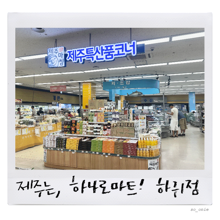 제주 서쪽 장보기 '하귀 하나로마트' 초밥, 회, 빵, 특산품 한 번에 애월 마트 추천