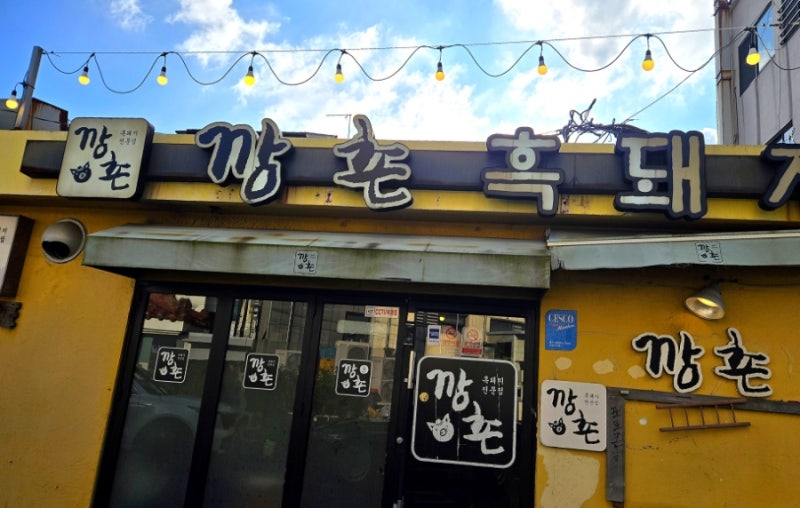 깡촌흑돼지, 제주함덕흑돼지맛집, 함덕에서 고기는 깡촌흑돼지‼️
