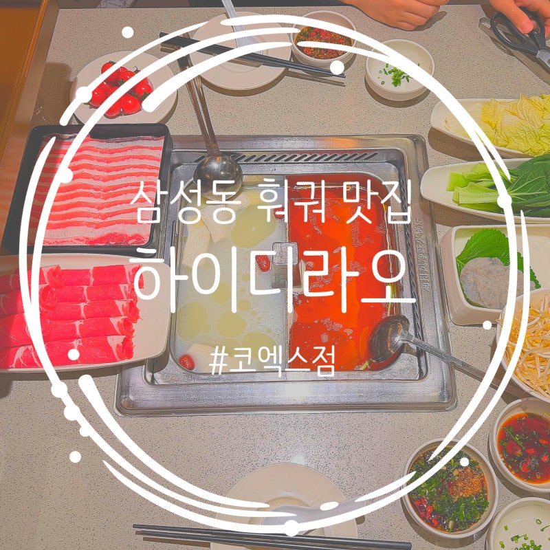 삼성역 맛집 하이디라오 코엑스점 메뉴 가격 소스 레시피 후기