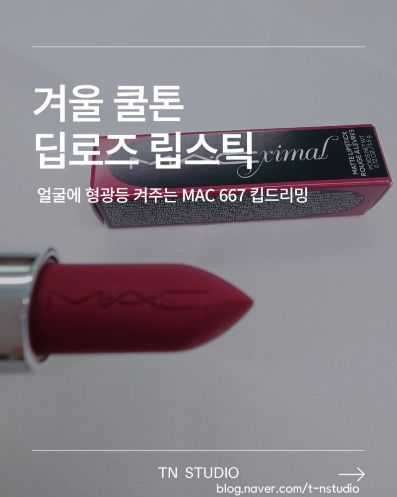 [대전 퍼스널컬러/골격진단/웨딩진단]얼굴빛을 투명하게 밝히는 마법 : 겨울 쿨톤 딥로즈 '맥....