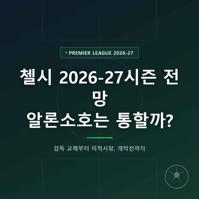 첼시 2026-27시즌 전망, 알론소호는 통할까?