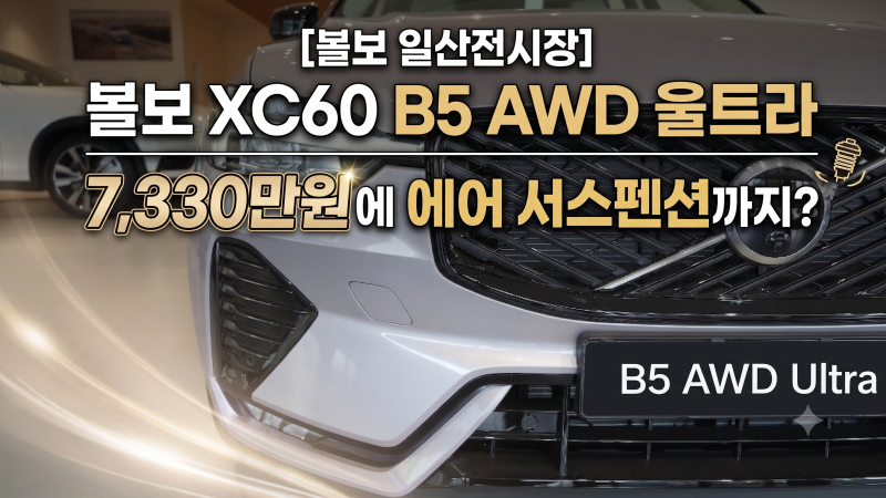 볼보 XC60 B5 AWD 울트라, 7,330만원에 에어 서스펜션까지? (볼보 일산전시장)