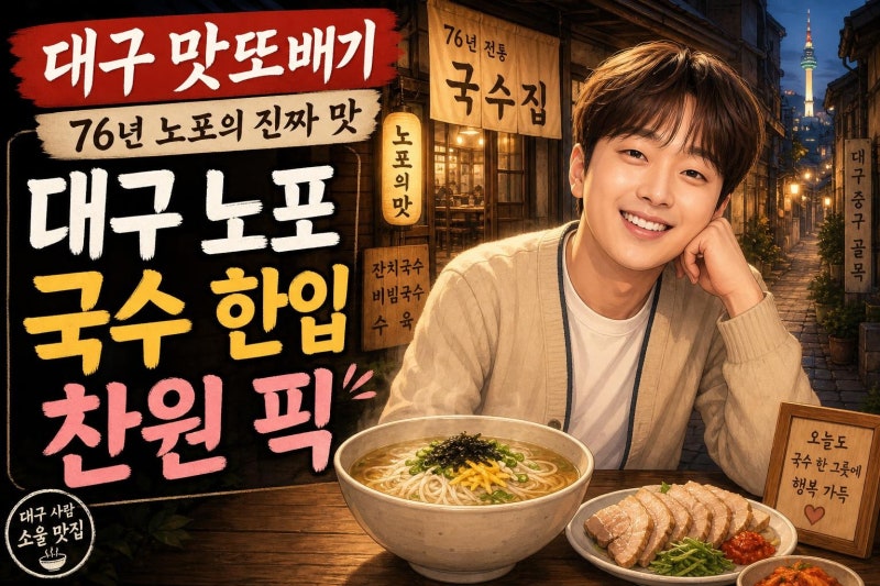 이찬원 76년 맛또배기 방문, 대구 누른국수 노포가 주목받는 이유