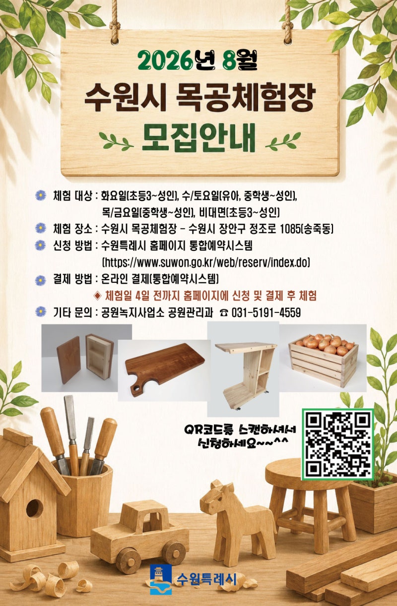 수원 아이랑 갈만한곳 8월 29일 목공체험, 예약마감 27일까지·체험료 1천원부터