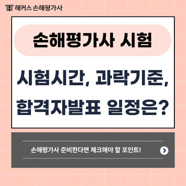 손해평가사 8/29(토) 시험시간 및 과락기준 큐넷 합격자 발표일정은?