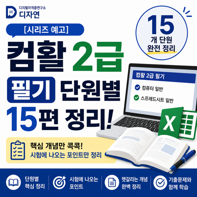 컴활 2급 필기, 단원별로 15편에 걸쳐 정리합니다