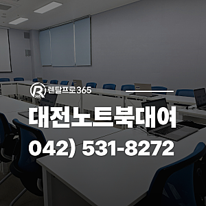대전노트북대여 모두 맞춰드립니다