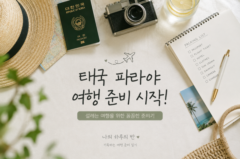 2026 파타야 여행 준비 1탄｜태국 바트 환전 방법부터 우리은행 환전 후기까지