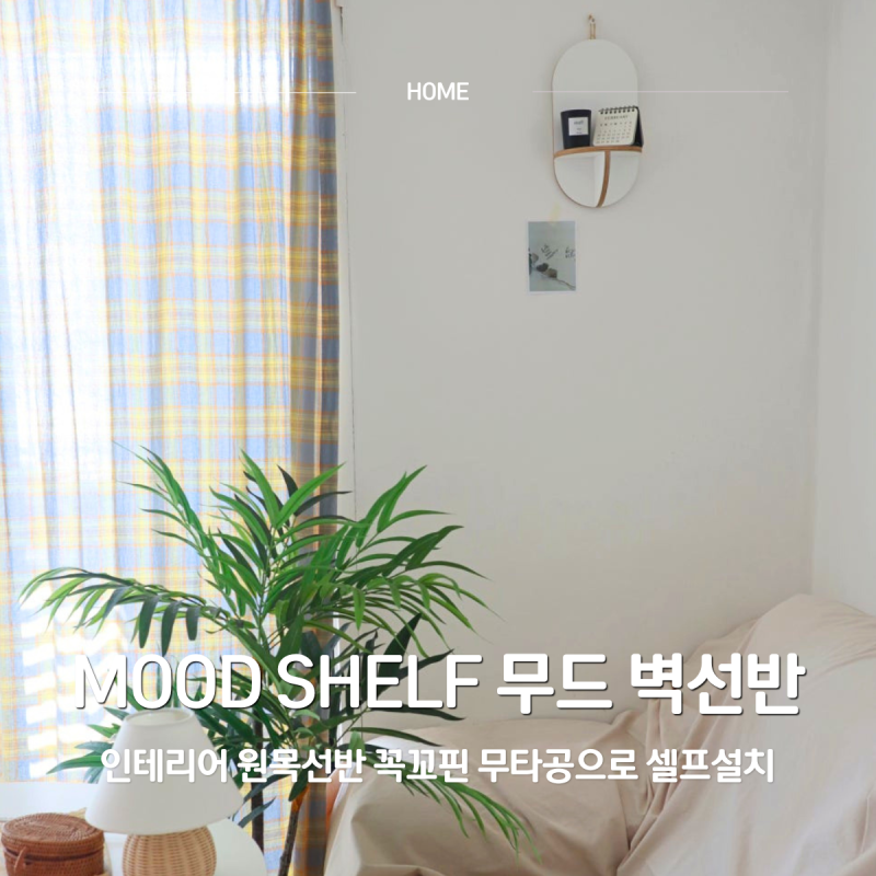 무던벽선반 MUDERN 벽에 구멍 없이 무타공으로 미니아치 원목선반 셀프설치