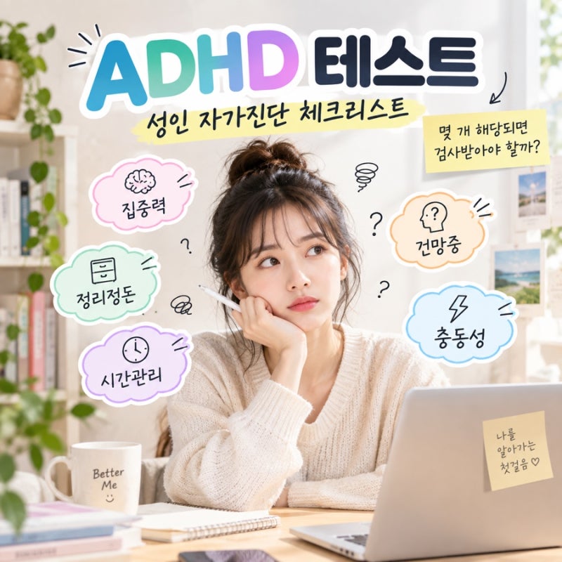 ADHD 테스트 성인 자가진단 체크리스트, 몇 개 해당되면 검사받아야 할까?