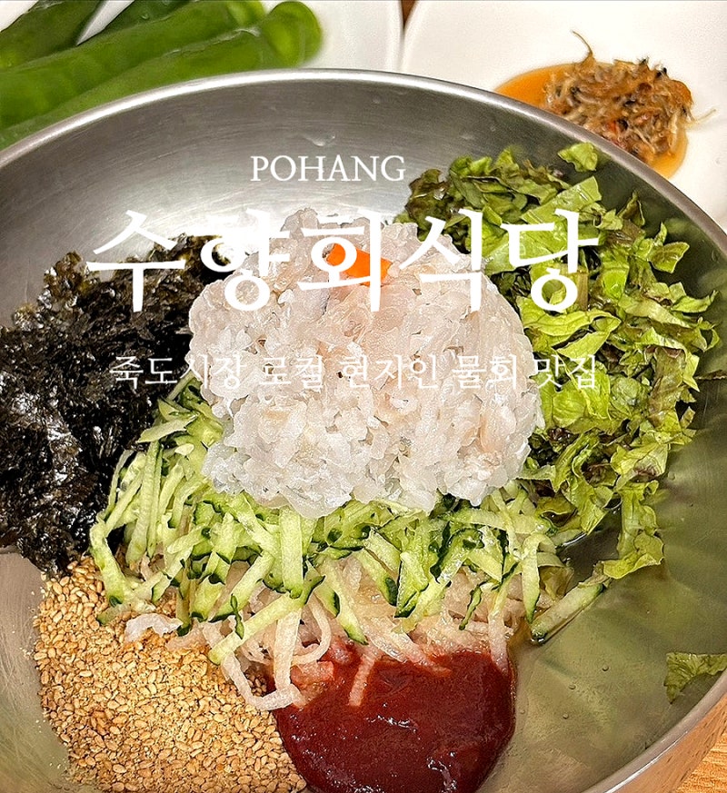 [포항 맛집]포항 현지인 물회 맛집 수향회식당 솔직후기 죽도시장 물회️⭐️