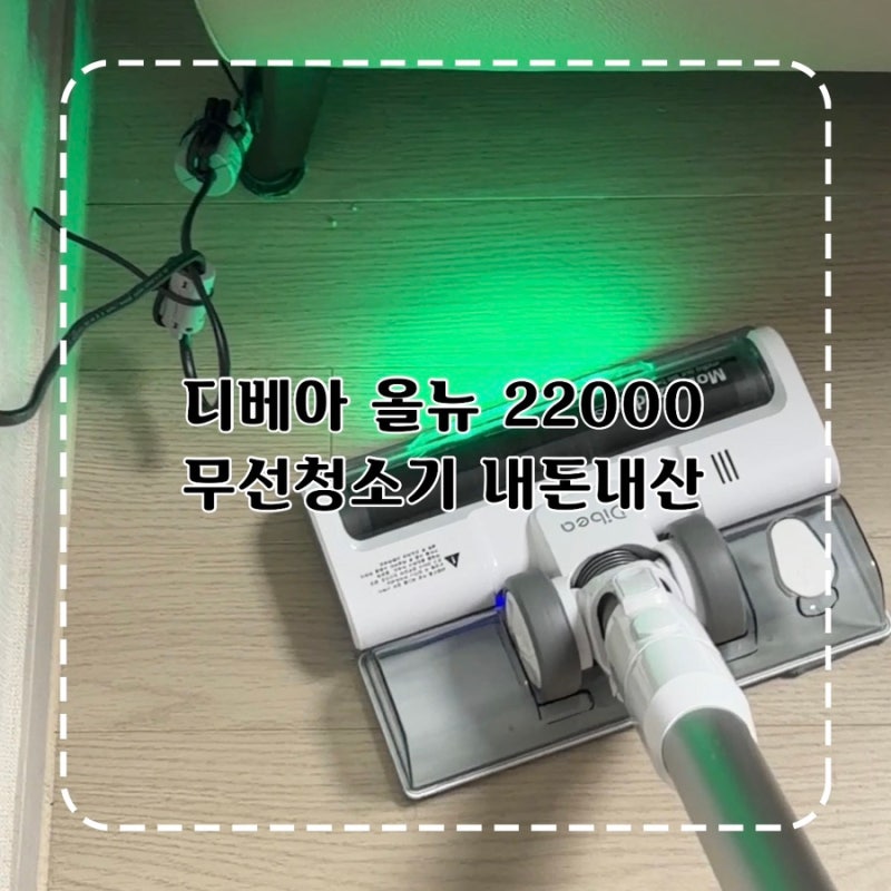 가성비 청소기 추천 디베아 올뉴 22000 무선청소기 귀곰추천 내돈내산 후기
