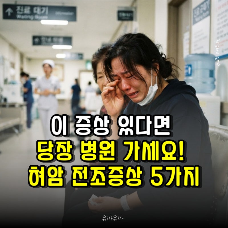 이 증상 있다면 당장 병원 가세요! 혀암 전조증상 5가지