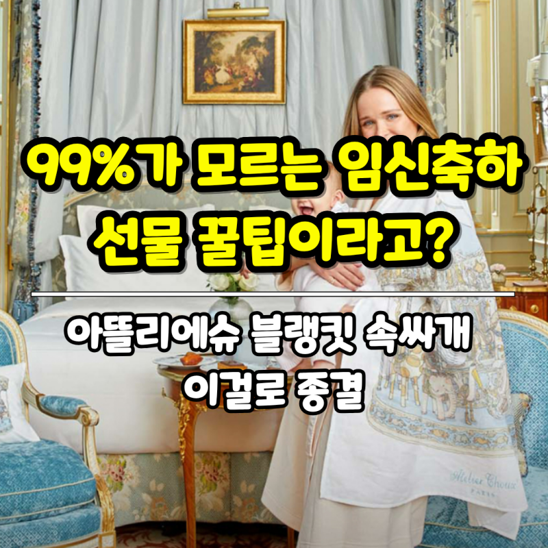99%가 모르는 임신축하 선물 꿀팁이라고? 아뜰리에슈 블랭킷 속싸개로 끝내는 이유
